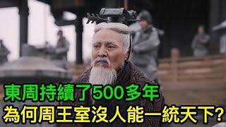 西周滅亡後，東周還持續了500多年，為何周王室沒人能一統天下？