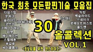 팝핀댄스기술 모음집VOL.1/문워크,암웨이브,로봇댄스,애니메이션 스타일,팝핑,부갈루,퍼펫등 팝핀배틀기술 총망라!POPPIN CATALOG(소마의댄스월드X마싸크루)