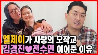 "닮았다고?" 엘제이(LJ)가 김경진전수민 이어준 이유..