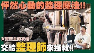 【職人真功夫】女生的家有多亂? 師傅救你!! | 整理師 | 全能委託所 | 到府服務 | 居家整理 | 生活服務 | FT.妮婭Niya @niya0325  