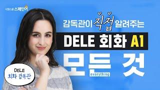 [시원스쿨 스페인어] 감독관이 직접 알려주는 DELE A1 회화의 모든 것!