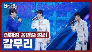 [#현역가왕2] 진해성&송민준&성리 - 갈무리｜현역가왕2 9회 250128 방송｜CReAstudio