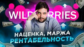 Как посчитать маржу на вайлдберриз  - наценка, маржа, рентабельность (ROI)