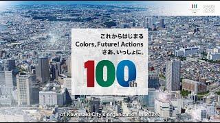 The Kawasaki 100th Anniversary video（川崎市市制100周年記念映像・英語ダイジェスト版）