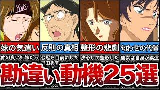 【25選】勘違いによる犯行動機まとめ【名探偵コナン】【ゆっくり解説】