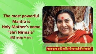 The most powerful Mantra is Holy Mother’s name “Shri Nirmala” (हिंदी अनुवाद के साथ )