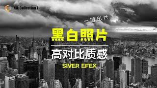 想把黑白照片调出质感，这个方法真的不能再简单了 - Nik Collection 7 Silver Efex插件里我最喜欢的3个预设