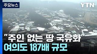 '주인 없는 땅' 국유화 추진...여의도 187배 규모 / YTN