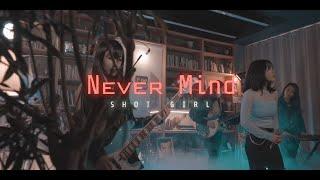 [MV] 샷 걸(Shot Girl) 'Never Mind'  (칼박레코드 후원)