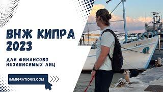 ВНЖ Кипра | Pink Slip | ВНЖ Кипра для финансово независимых лиц | VISITOR | ВНЖ Южного Кипра