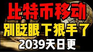 比特币超级移动，别眨眼下狠手了！2039天日更#crypto #比特币 #比特币历史