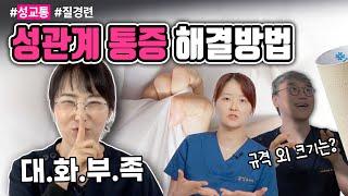 속궁합이 안 맞을 때 해볼 수 있는 세상에서 가장 쉬운 치료법 | 여성건강 채널No.1_우리동네 산부인과