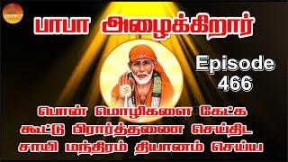 பாபா அழைக்கிறார், பொன் மொழிகள் ,கூட்டு பிரார்த்தனை , தியானம் Baba azhaikirar Episode 466 |Gopuram Tv