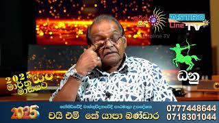 ධනු ලග්නය Dhanu Lagnaya මාර්තු March Lagna Palapala 2025  Y M K Yapa Bandara |Astroline Tv