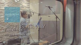 [Interview] 이철주, 이일송 / 녹음 사전 인터뷰 / JESUS IS THE WAY / 라이터스 WRITERS