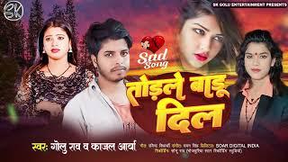 #VIDEO तोडले बाड़ू दिल | SAD SONG | Golu Rao, Kajal Arya | Todale Badu Dil | #Bhojpuri Sad Song 2024