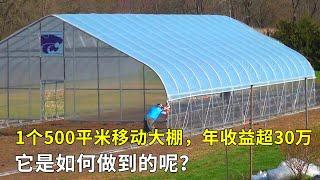 一個500平米的移動大棚，年收益超過30萬，它是如何做到的呢？