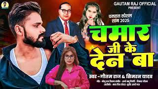 चमार जी के देन बा | #Gautam Raj | #Simran Yadav | Chamar Ji Ke Den Ba | New Chamran Song 2025