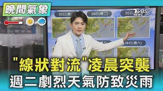 「線狀對流」凌晨突襲 週二劇烈天氣防致災雨｜TVBS新聞 @TVBSNEWS01