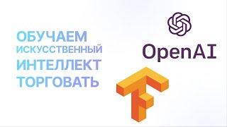 Искусственный интеллект в трейдинге. Обучение с подкреплением в торговле