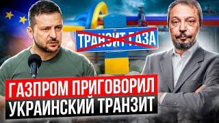 Конец поставкам Газа в Европу: ГАЗПРОМ остановит Транзит Газа через Украину