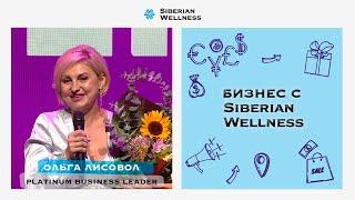 Ольга Лисовол – новый Platinum Business Leader Siberian Wellness