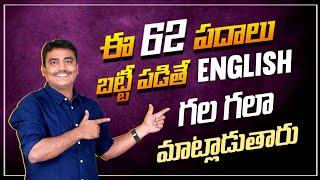 ఈ 62 పదాలు బట్టీ పడితే ఇంగ్లీష్ గల గలా మాట్లాడుతారు || Spoken English in Telugu || Vashista 360