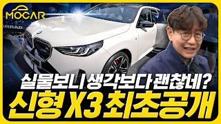 논란의 BMW X3 최초공개 현장! 실물보니 생각보다 괜찮네!