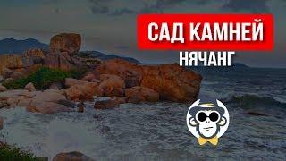 НЯЧАНГ | КАК ДОБРАТЬСЯ В САД КАМНЕЙ | ДОСТОПРИМЕЧАТЕЛЬНОСТИ