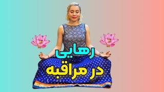 هر روز هفته یوگا با سارا || جلسه ۱۴ || Sara4yoga