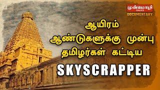 ஆயிரம் ஆண்டுகளுக்கு முன்பு தமிழர்கள் கட்டிய SKYSCRAPER | TAMIL HISTORY | TAMIL PRIDE | TAMIL CULTURE