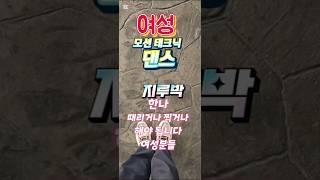 사랑하는 여성 모션 태크닉댄스 . 잘 생각하고 끝까지 시청바랍니다