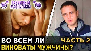 Во всём ли виноваты мужчины? | Часть 2 | Разумный Маскулизм