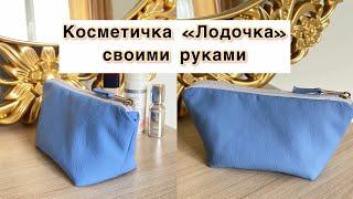 Сosmetic bag boat . Косметичка лодочка