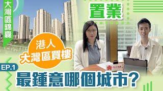 大灣區錦囊·置業｜港人大灣區買樓最鍾意哪個城市？