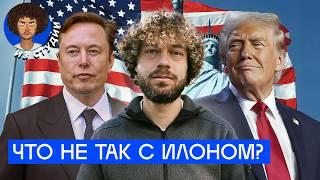 Маск: гений сошел с ума. Или нет? | За Трампа, против Зеленского, влияние Кремниевой долины