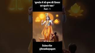 "कुरुक्षेत्र में श्री कृष्ण की दिव्यता एवं सुदर्शन चक्र Part 1: धर्म की विजय!"