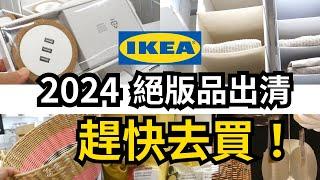 #ikea  IKEA絕版品出清 [2024]  | 對折必買半價商品 |  超高CP值餐櫃 電視櫃