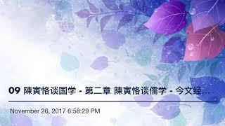 09 陳寅恪谈国学 - 第二章 陳寅恪谈儒学 - 今文经学与古文经学谁才是儒学正宗