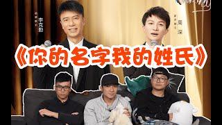 【我們的歌】EP12 Review⑥，讓勞哥原地升天的歌？ 周深李克勤《你的名字我的姓氏》拿什麼輸？讓周深和李克勤拿冠軍的歌！