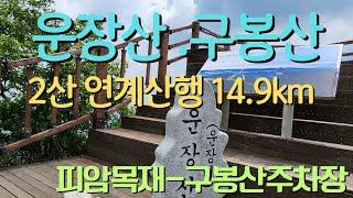 운장산 구봉산 연계산행-서봉.운장산.동봉.곰직이산.복두봉.구봉산.8~1봉