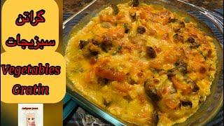 #گراتن سبزیجات عالی و خوشمزه , Vegetable Gratin | Ashpaz Joon