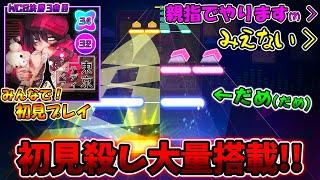 【プロセカ】初の世界大会決勝曲が遂に実装！大量の初見殺しが降ってくる「東京テディベア」をみんなで初見プレイ！！