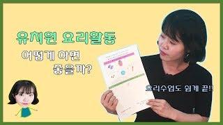 유치원 요리 시간에는 어떻게 지도하면 좋을까요? 요리시간(Cooking) 팁 공유