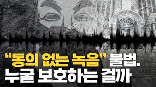 "동의 없이 녹음했다면 최대 징역10년" 통신비밀보호법 논란...