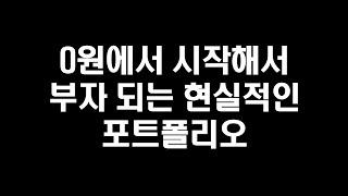 0원에서 시작해서 부자 되는 현실적인 포트폴리오 (머니맵)