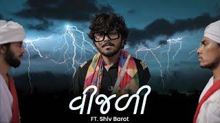 VIJALI | Shiv Barot || વીજળી || New Folk Song