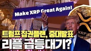 비트코인 9천만원 눈 앞! 프로젝트 2025, 리플 급등 대기? #XRP