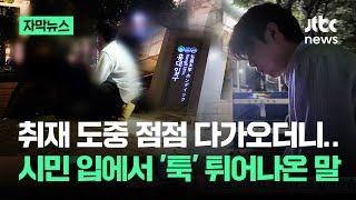 [자막뉴스] 촬영하던 취재진도 '당황'…시민 입에서 '툭' 튀어나온 충격 발언 / JTBC News