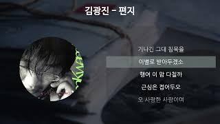 김광진 - 편지 [가사/Lyrics]